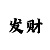 分分快3稳赢投注技巧